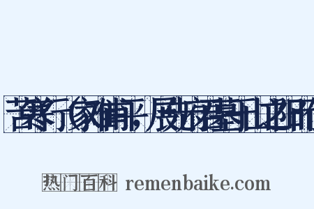 苦寒行（家难甫平，展先府君墓于山之阳而作是什么意思的图片